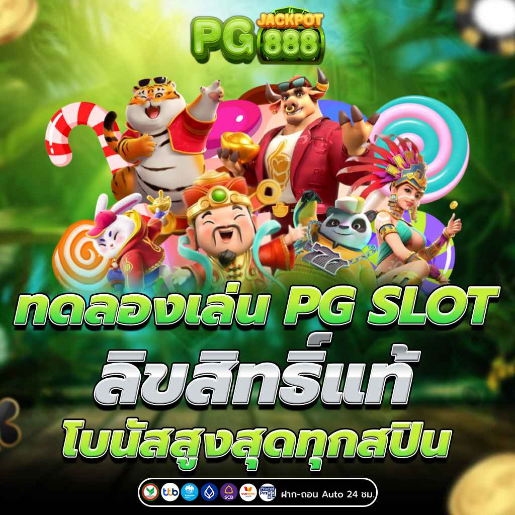 ทดลองเล่น PG SLOT ลิขสิทธิ์แท้ โบนัสสูงสุดทุกสปิน