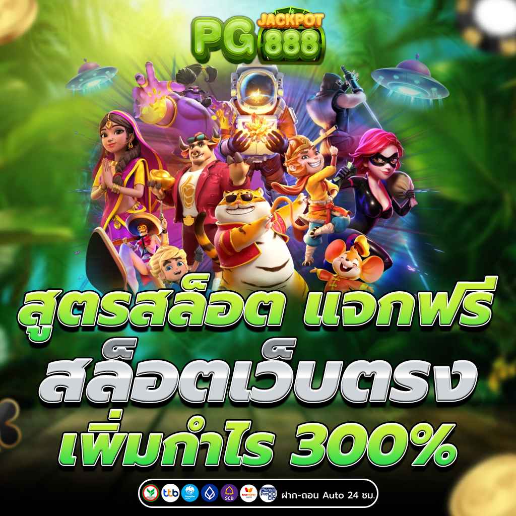 สูตรสล็อต แจกฟรี สล็อตเว็บตรง เพิ่มกำไร 300%